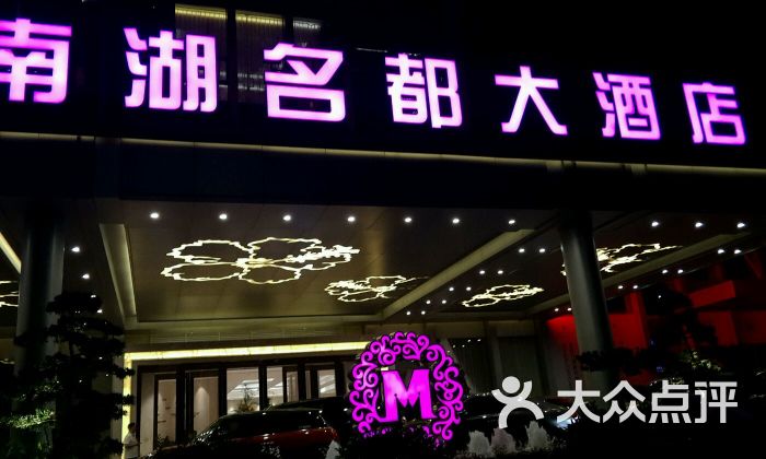 南湖名都大酒店景湖轩全日制餐厅图片 - 第15张