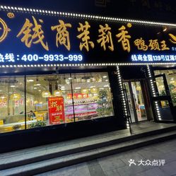 钱商茉莉香鸭颈王辽源二店