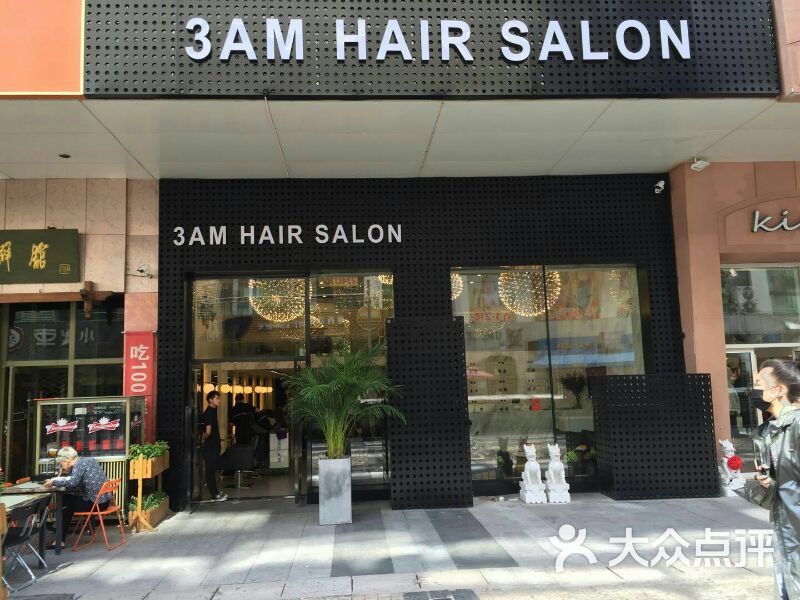 3am hair salon烫发染发接发(天津时代奥城店)图片 - 第4张