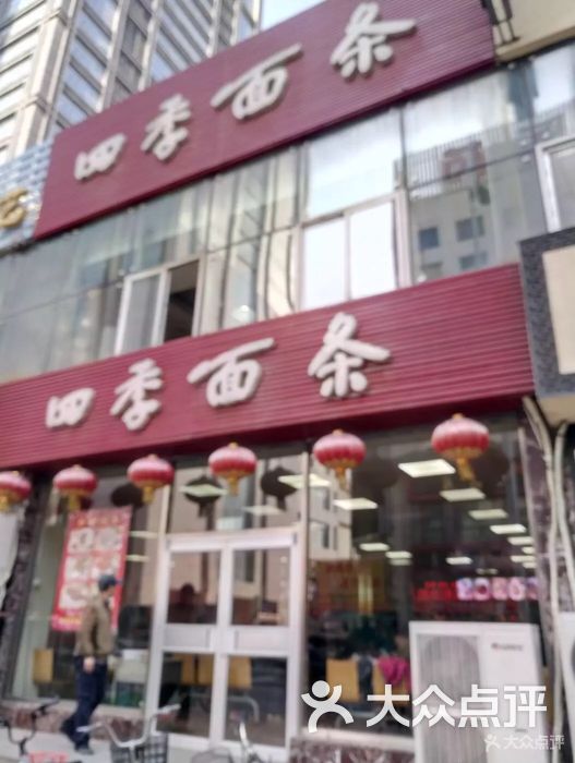 四季面条(中华店)-图片-沈阳美食-大众点评网