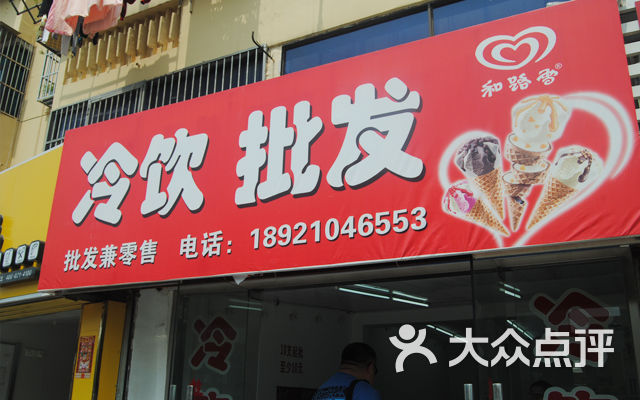 红梅冷饮批发(红梅店)5图片 第5张