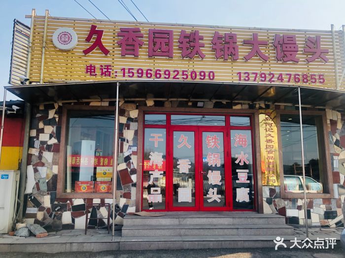 久香园铁锅大馒头图片