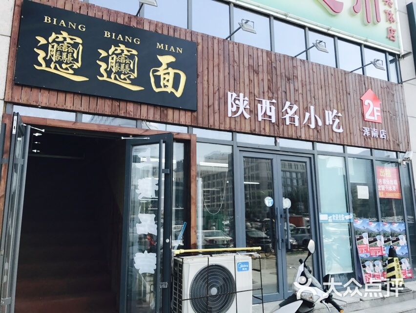 biangbiang面.陕西名小吃(浑南店)图片 - 第1张