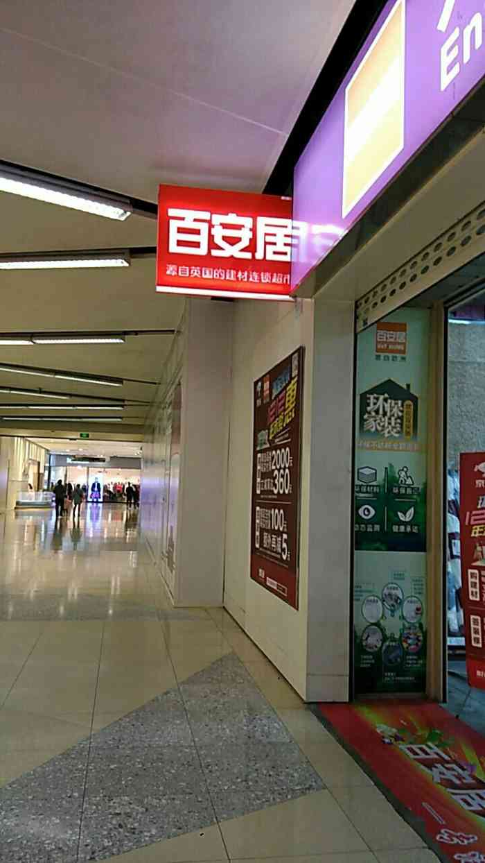 百安居家居建材卖场(莘庄店)