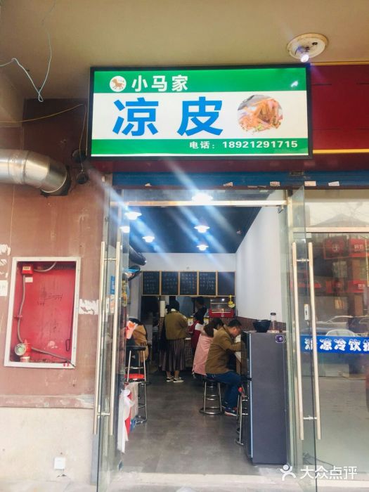 小马家凉皮(华恵路店)图片