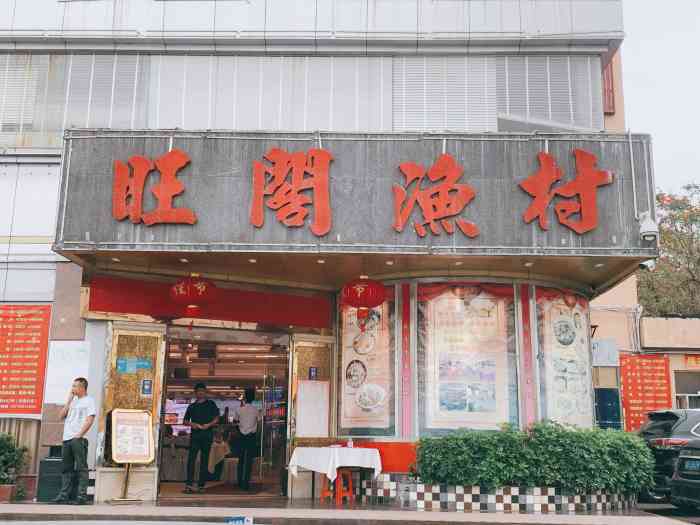 旺阁渔村(石岩店"服务不怎么好,份量不够,四个人吃根本不够.