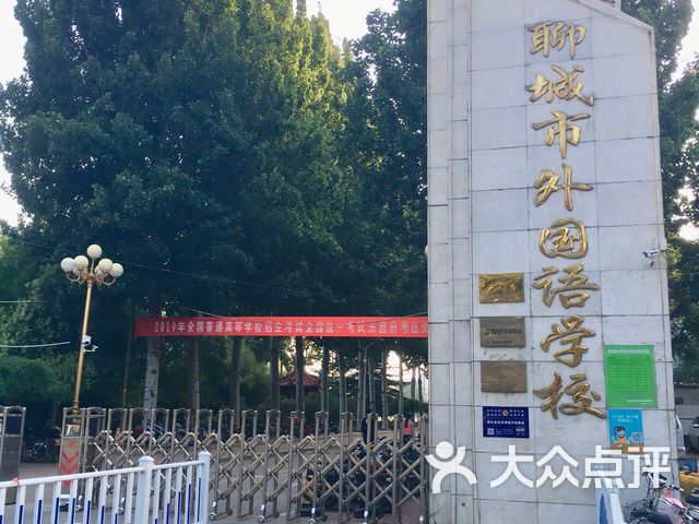 聊城市外国语学校(小学部)