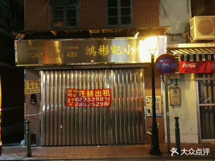 鸿彬记小食店旺铺招租图片 第3张