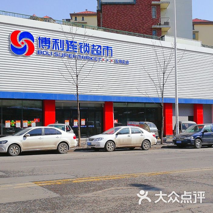 博利连锁超市