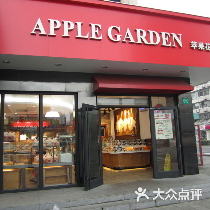 苹果花园苹果花园(四平路店)图片-北京面包甜点-大众点评网