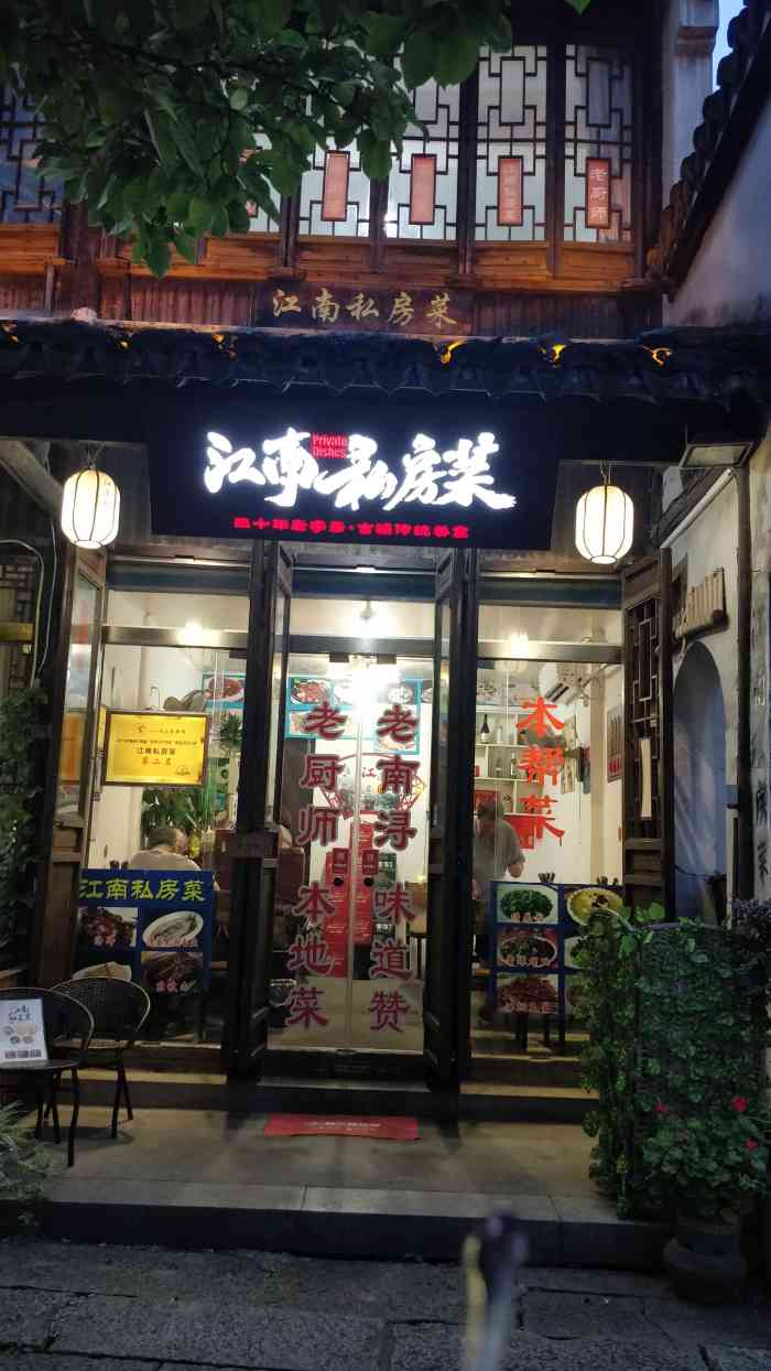 江南私房菜(古镇景区店)