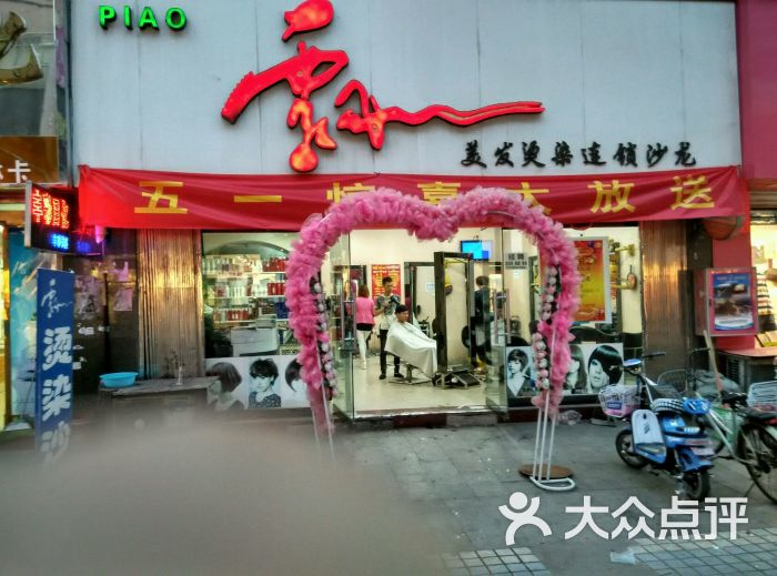 飘美发烫染连锁沙龙怎么样,好不好的默认点评-涉县