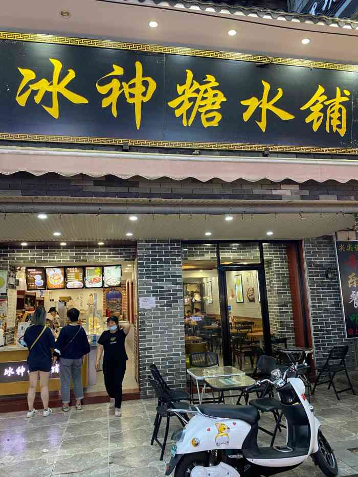 冰神糖水铺(中山路店)-"吃完了老友粉,特别想来一碗冰凉的甜品缓解.