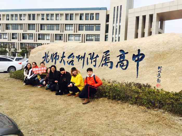 北京师范大学台州附属高级中学-"在台州的黄岩,是近的