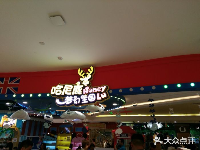 哈尼鹿梦幻乐园(兰州中心店)图片