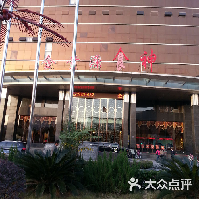 金贵源食神酒店1图片-北京湖北菜/家常菜-大众点评网