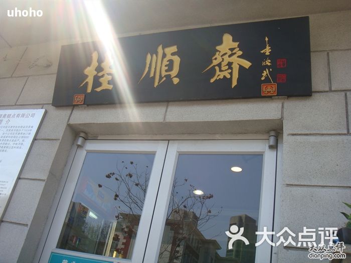 桂顺斋桂顺斋 医大 (1)图片-北京小吃快餐-大众点评网