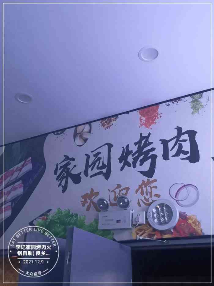 李记家园烤肉火锅自助良乡店