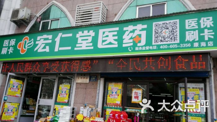 宏仁堂大药房(康海店)-图片-淄博购物