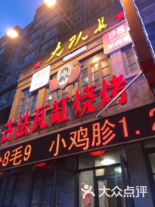 大队长古法瓦缸烧烤(三道街店)门面图片 - 第10张