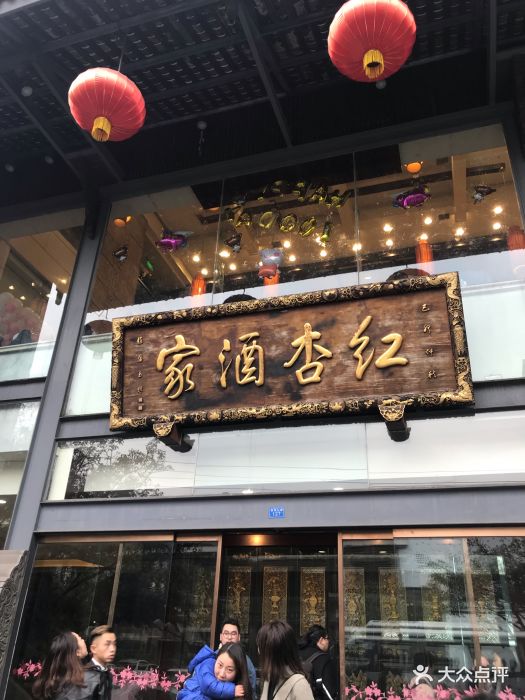 红杏酒家(紫荆店)--环境图片-成都美食-大众点评网