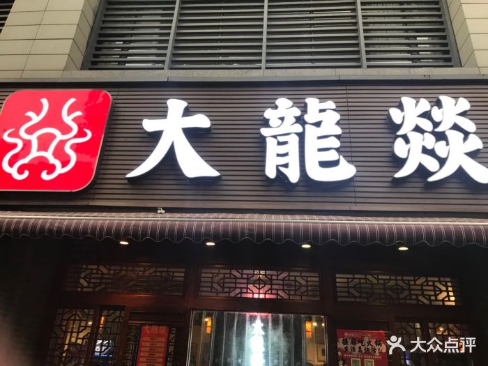 大龙燚火锅(玉林总店)图片 - 第954张