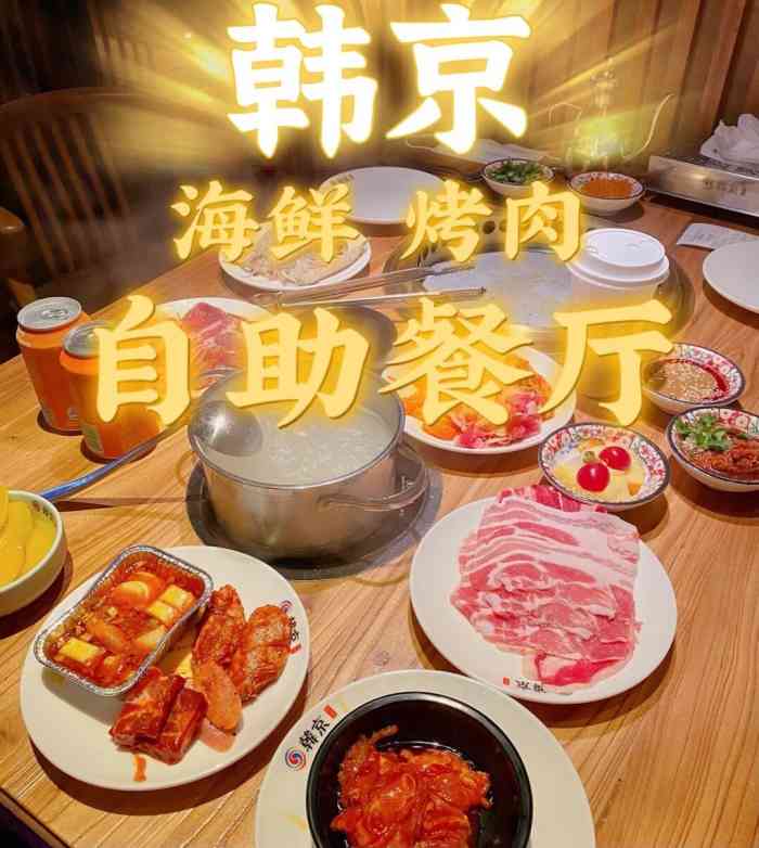 韩京海鲜烤肉自助料理(吾悦店)-"朋友介绍的,他们说好吃,今天有时间