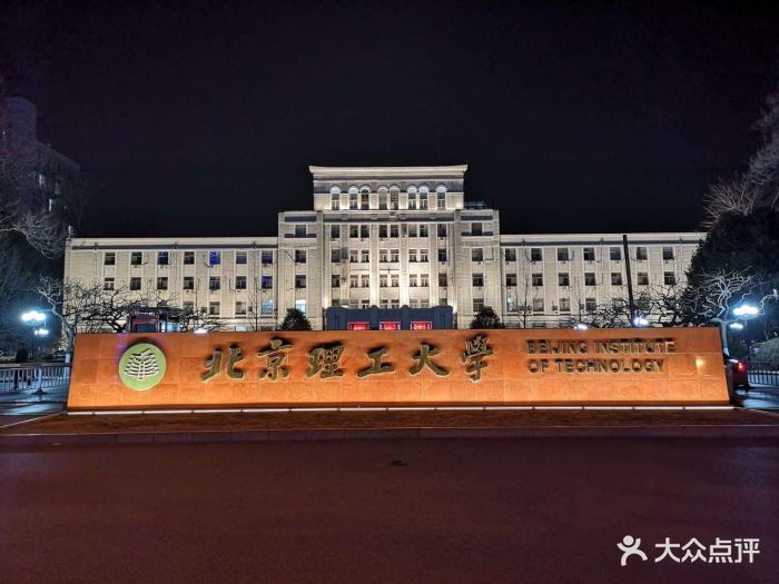 北京理工大学(魏公村校区)图片