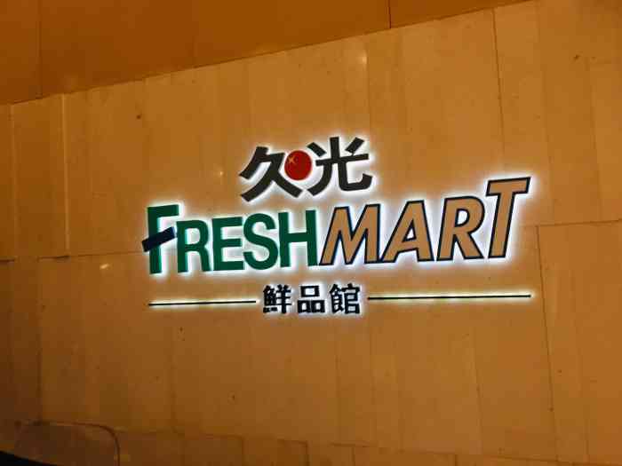 freshmart鲜品馆(久光百货店"最常来的一个超市了075107我