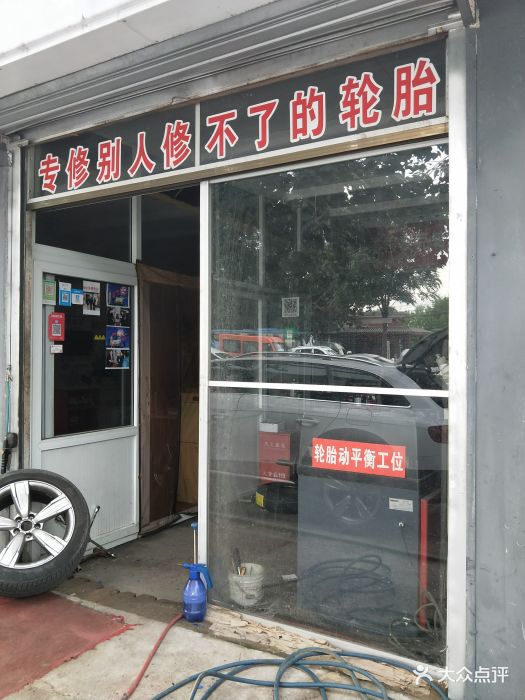 美国泰克轮胎热补汽车补胎中心图片 第12张