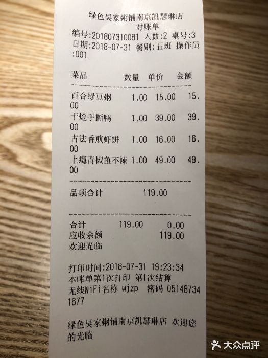 绿色吴家粥铺(凯瑟琳店)--价目表-账单图片-南京美食