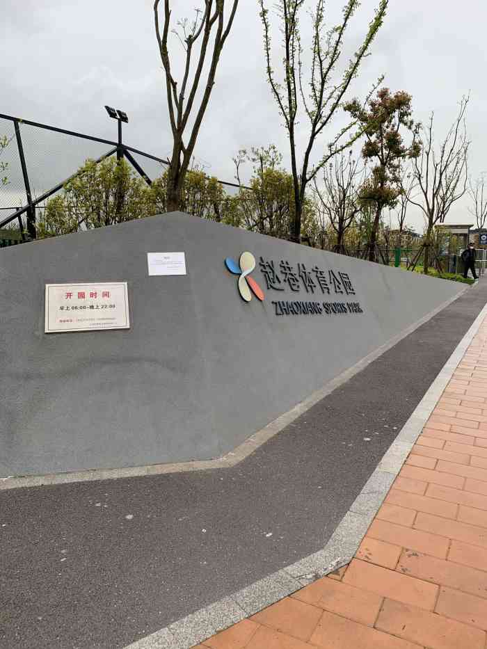 赵巷体育公园-"赵巷体育公园位于嘉松中路旁,也在山姆会员.