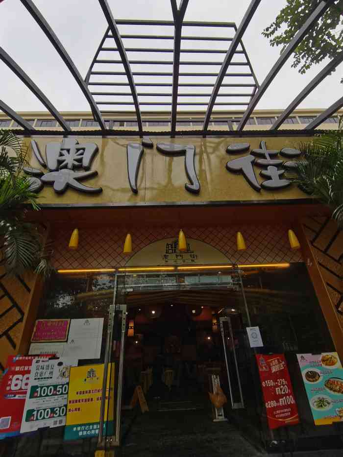 澳门街(东方店"味道不错,环境不错,附近还有个流花湖,吃.