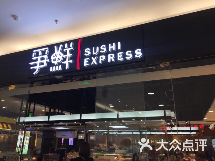 争鲜回转寿司(合肥路佳世客店)门面图片 - 第1张