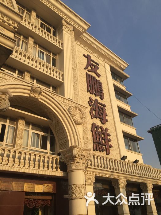 友鹏海鲜(红星路店)-图片-天津美食-大众点评网