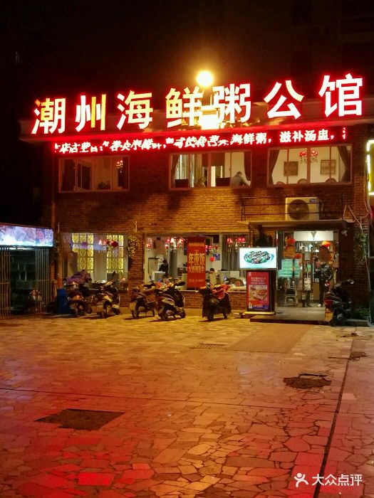 潮州海鲜粥公馆图片 - 第821张