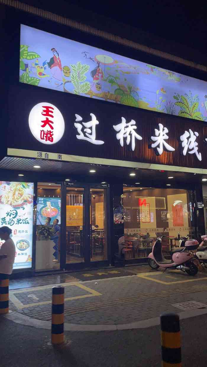 王大嘴过桥米线(锦丰店)-"锦丰街上的一家米线店,环境