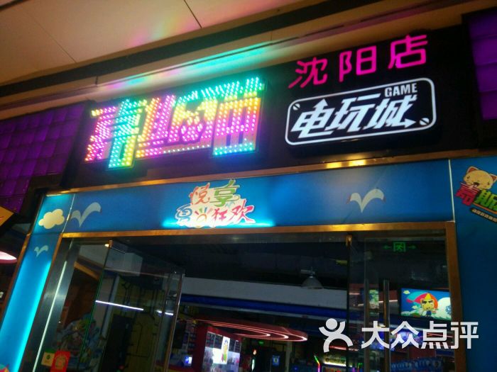 嘉斯猫电玩城(沈阳大悦城店)图片 - 第1张
