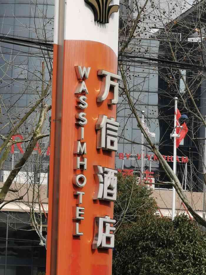 万信慧选酒店上海浦东机场施镇路店