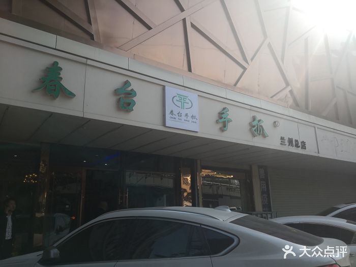 春台手抓总店门面图片