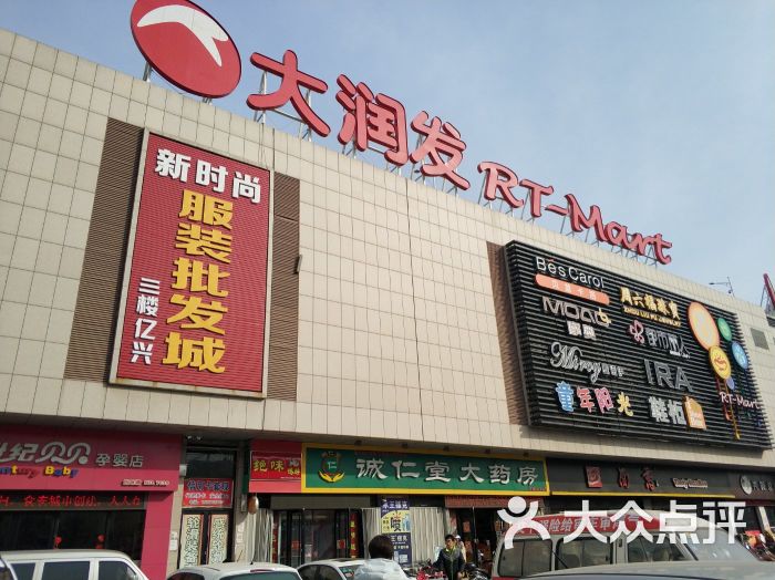 大润发(莱阳店)-门面图片-莱阳市购物-大众点评网