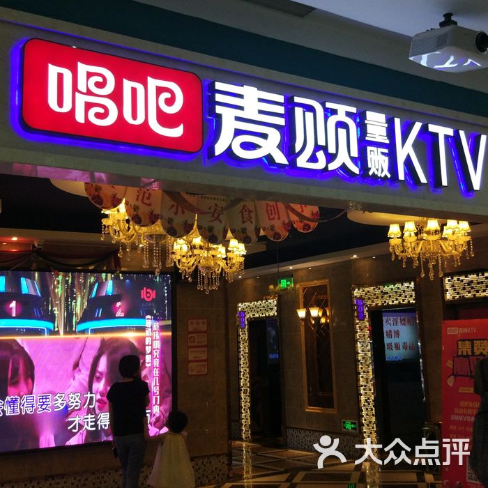 唱吧麦颂ktv