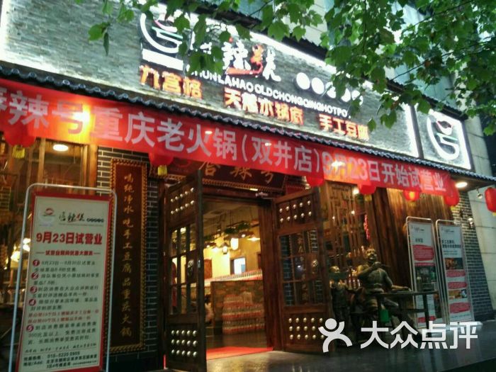 唇辣号重庆老火锅(双井店)图片 第2张