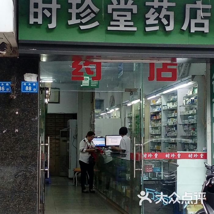 时珍堂药店图片-北京药店-大众点评网