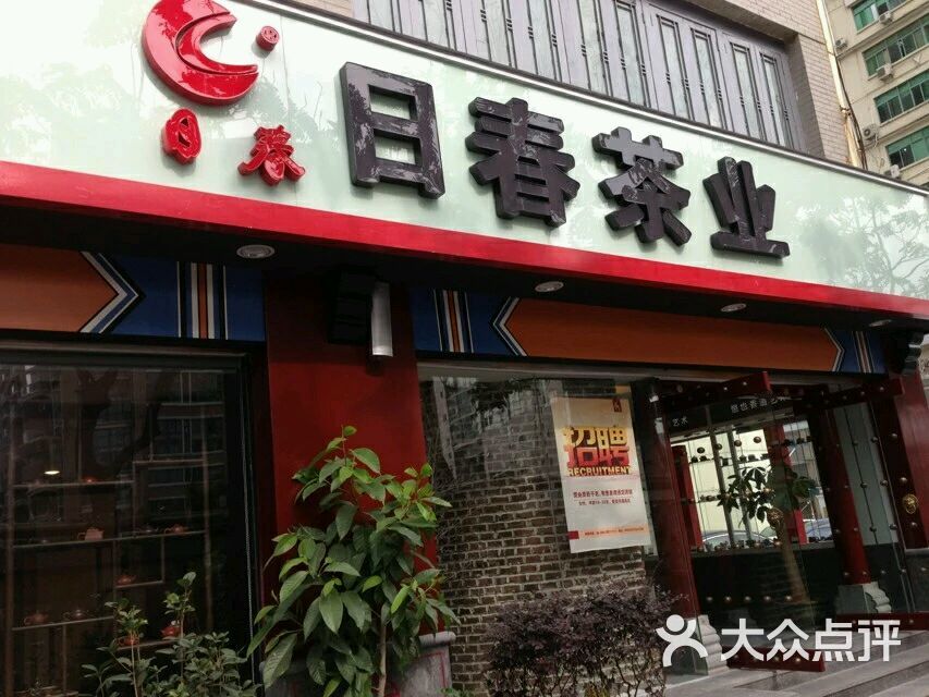 日春茶业京华店上传的图片