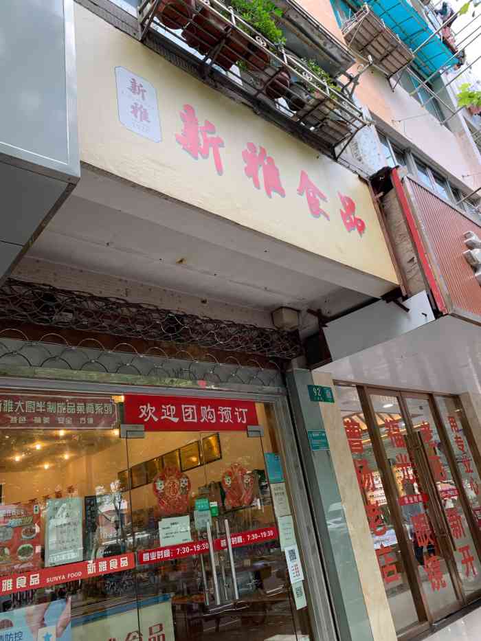 新雅食品(兰溪店)-"这家新雅开在兰溪路这边,是居民居住区,生.