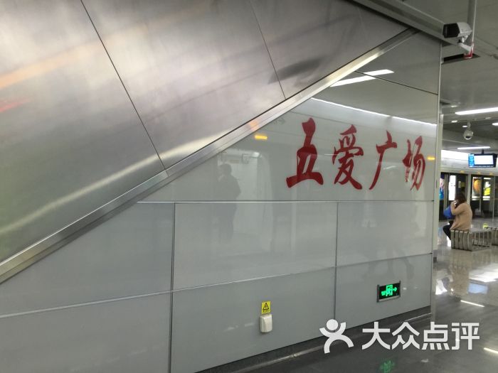 五爱广场地铁站图片 - 第7张