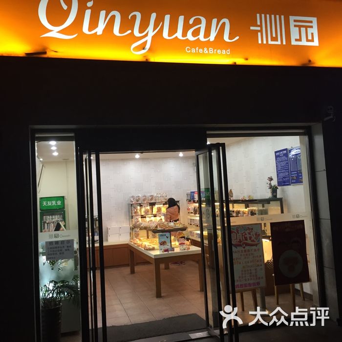 沁园饼屋