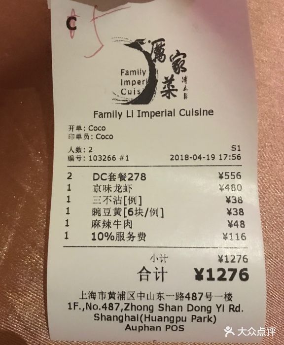 厉家菜-账单-价目表-账单图片-上海美食-大众点评网