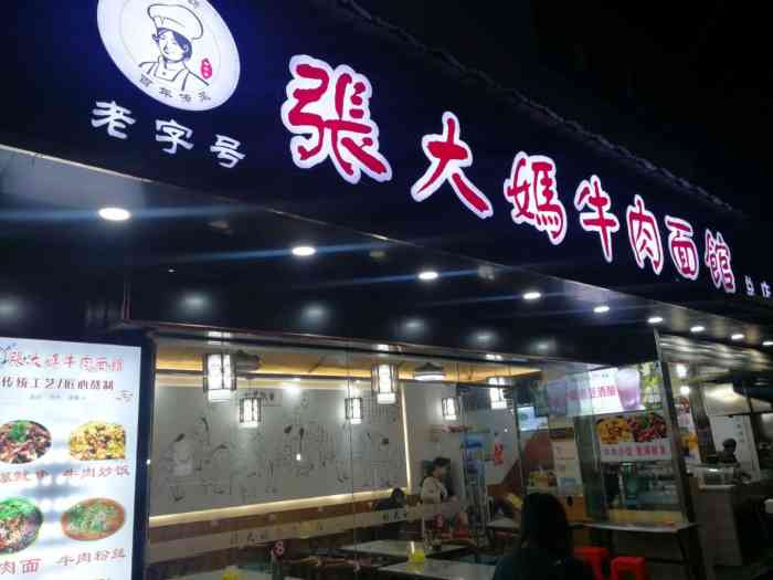 张大妈牛肉面馆(总店"口味真的不错,来芜湖吃牛肉面可以选这家.